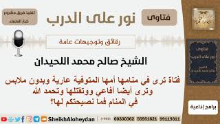 صورة فتاة ترى في منامها أمها المتوفية عارية وبدون ملابس فماذا تنصحونها؟ الشيخ اللحيدان- مشروع كبارالعلماء