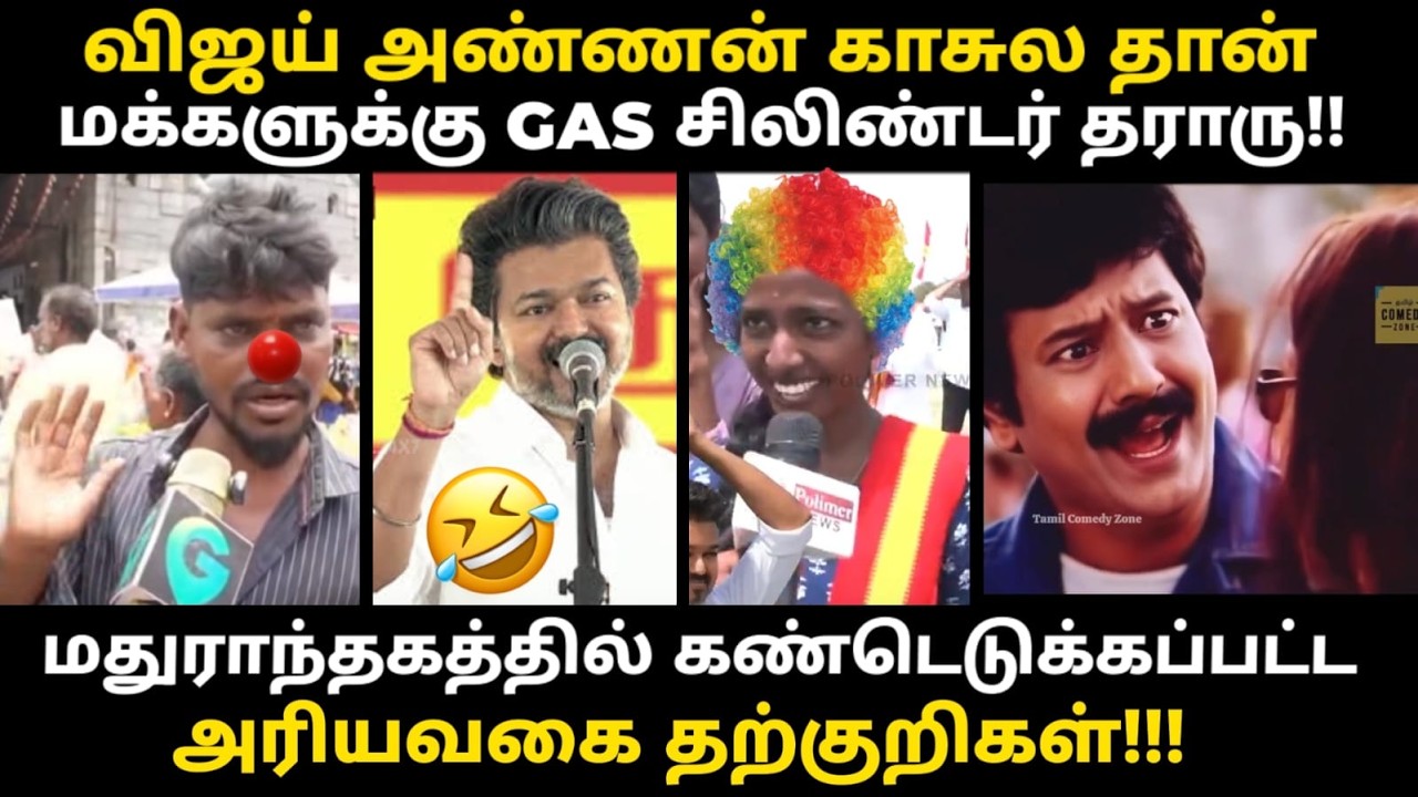 VIJAY MADURANTAKAM TROLL | மதுராந்தகத்தில் அலப்பறை செய்த அணில்கள் | VI