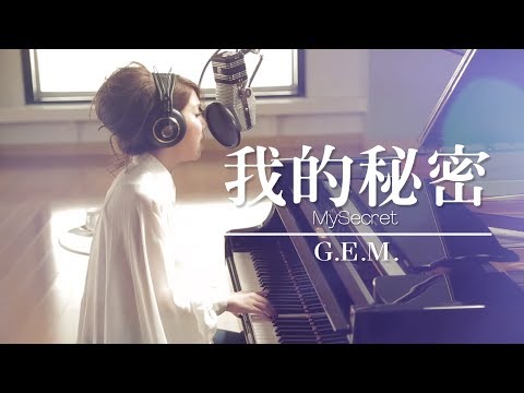 G.E.M.【我的秘密 MySecret】Lyric Video 歌詞版 [HD] 鄧紫棋