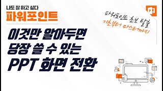 당장 쓸 수 있는 파워포인트 화면 전환 방법