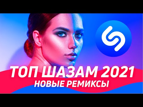 Русские Хиты 2021 ❤️ ТОП ШАЗАМ 2021 ⭐️Новые ремиксы 2021 ▶️Музыка 2021 Новинки 🔥