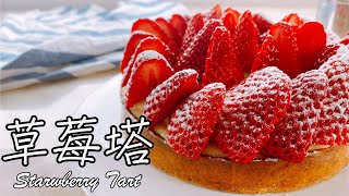 [食譜] 療癒夢幻草莓塔 Strawberry Tart 食譜