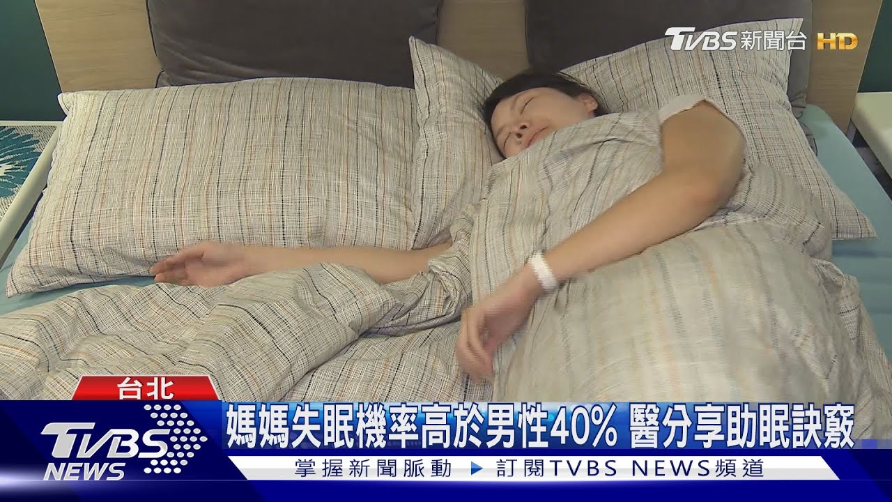 媽媽失眠機率高於男性40%　醫分享助眠訣竅