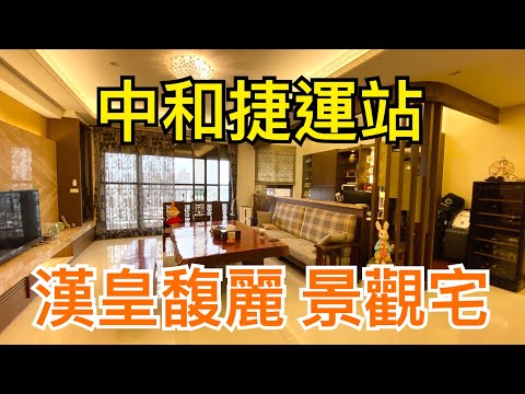 漢皇馥麗景觀視野裝潢美屋 我是小乖 新北市房屋出售 591售屋網