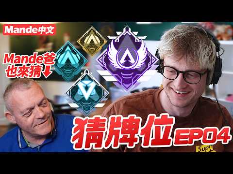 【Mande中文】🐺猜牌位EP04🐺今天也是各路好手集結🐺連Mande爸都來猜！🐺