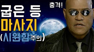 뻐근한 등! 매일 아침에 이걸 해보세요. 정말 시원합니다 (미국 카이로프랙터의 라운드숄더 교정테크닉) (eng sub)