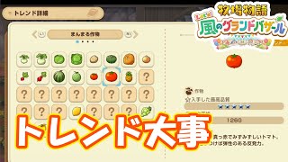 トレンドに振り回せれる　part284　【#牧場物語レッツ風のグランドバザール】【#グラバザ】【#グラバザ攻略】