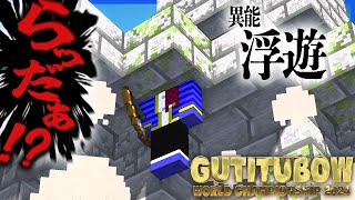 なんか無に射抜かれてて草 - 「浮遊」を使いこなせないらっだぁ、とんでもないことになる【マインクラフト/ぐちつボウ】