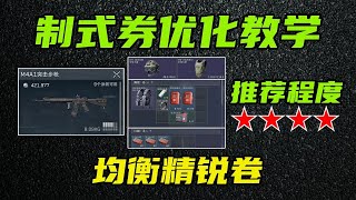 三角洲行动 一分不花，制式卷性能全面提升！全网最详细制式卷选择攻略与优化教学！【均衡-紫色】