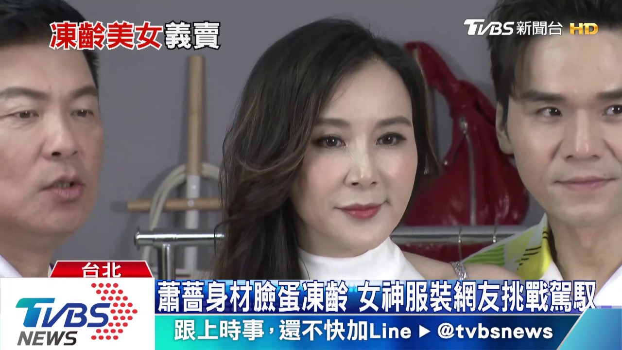 女神轉行當YouTuber! 蕭薔直播賣二手衣