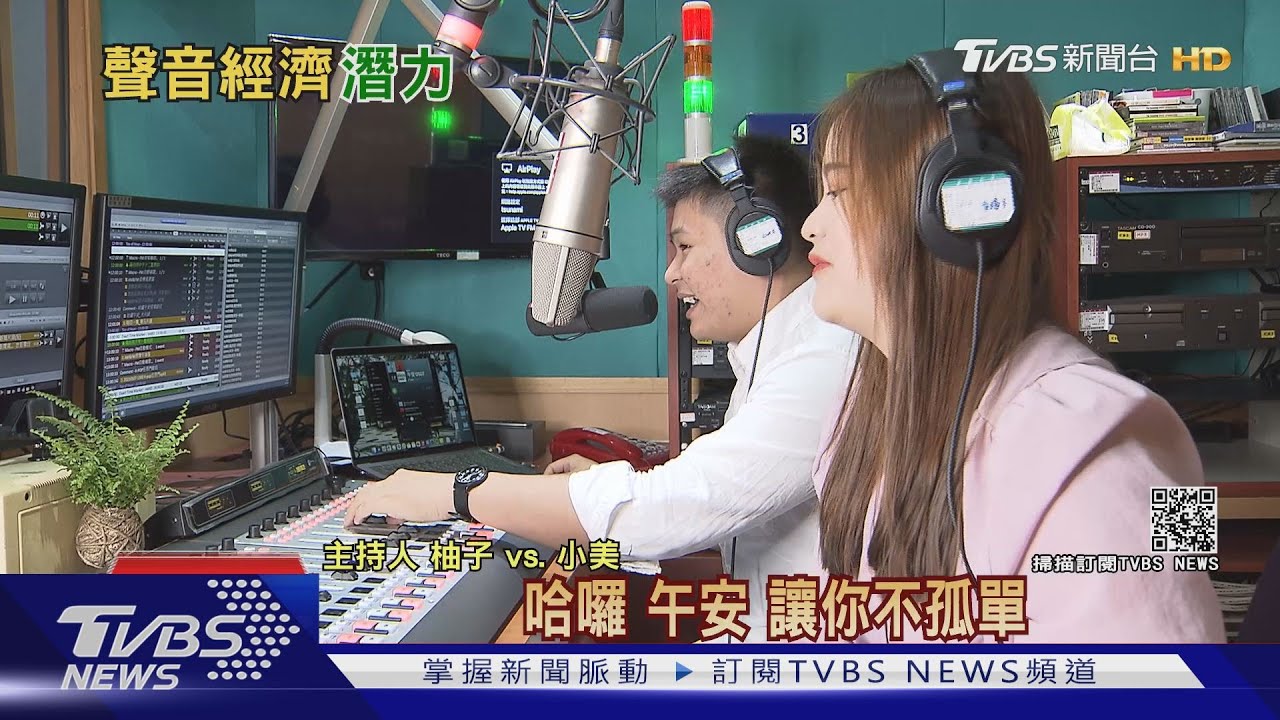 Podcast、Clubhouse、Spotify你愛哪個?「耳朵經濟」襲捲而來