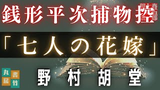 【朗読　銭形平次捕物控】『七人の花嫁』野村胡堂作　　 　作業用BGM・睡眠導入などに　読み手七味春五郎　　発行元丸竹書房