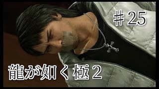龍が如く 極2 【小声で】実況プレイpart25