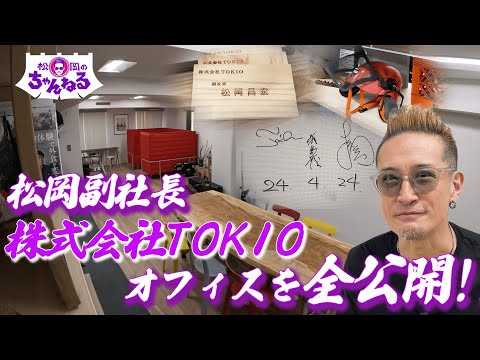 松岡副社長 株式会社TOKIO内部を全公開！