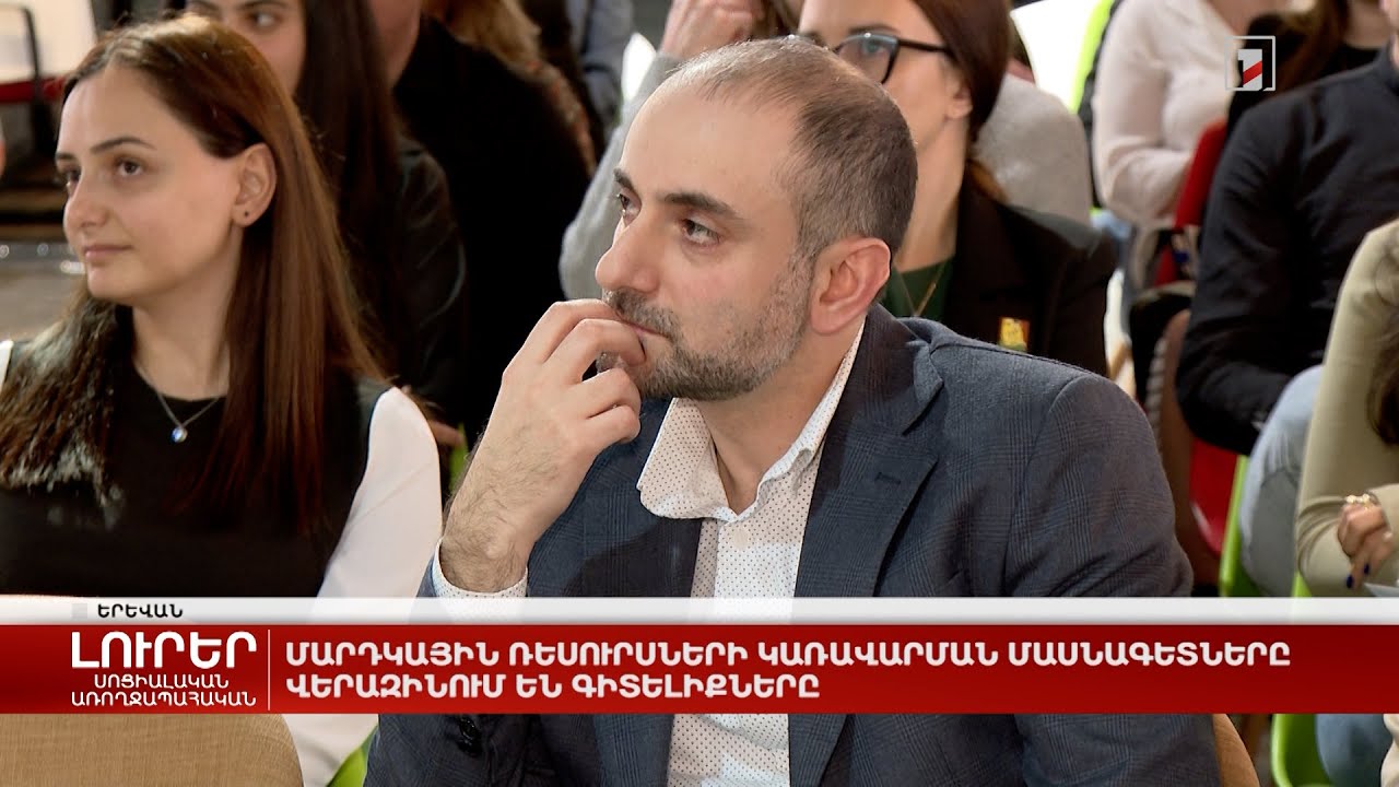 Մարդկային ռեսուրսների կառավարման մասնագետները վերազինում են գիտելիքները