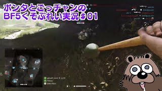 ポンタとごっチャンのBF5くそぷれい実況＃01