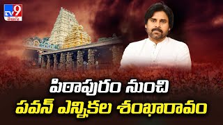 పిఠాపురం నుంచి పవన్‌ ఎన్నికల శంఖారావం | Pawan Kalyan | AP Elections 2024