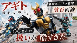 【賛否両論】アギト -超能力戦争- を観てきたのでネタバレ感想！〇〇さんの扱いが酷すぎた！【映画】