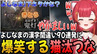 よしなまさんの「全部出す」の元ネタや漢字間違い90連発に爆笑する猫汰つな【猫汰つな/ぶいすぽ/切り抜き】