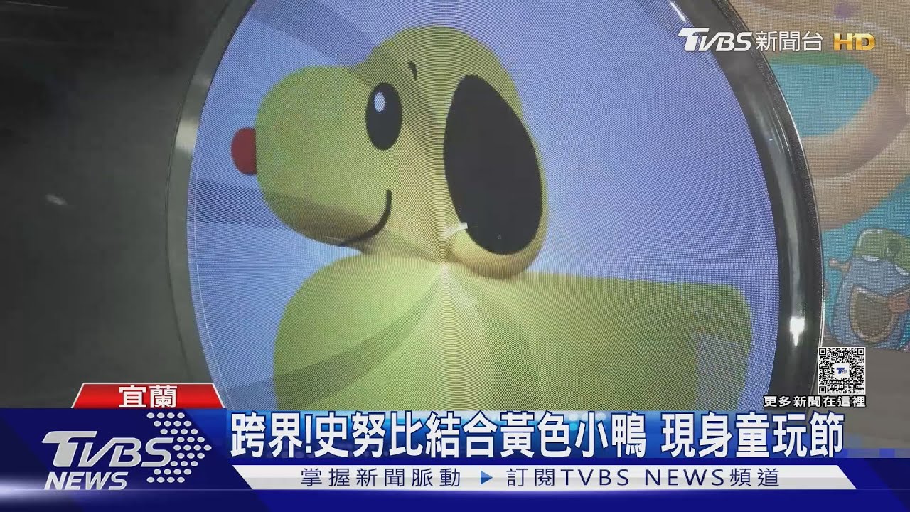 跨界! 史努比結合黃色小鴨 現身童玩節
