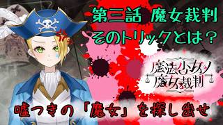 【ゲーム配信】⚠ネタバレあり⚠『魔法少女ノ魔女裁判』この無念……晴らさずにはいられない！！３回目の魔女裁判🏴‍☠️🔎 File:38【新人VTuber：加藤リーヌ】 #リーヌ航海捜査録