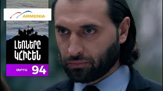 Լեռները Կհիշեն, Սերիա 94 / Lernery Khishen