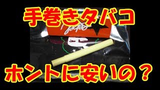 【ゆっくり解説】手巻きタバコ、コスト考【再掲_おまけ付き】