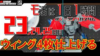 【プラモ】モ活は1日1時間【23,24,25日目】ウィングを4枚終わらせる。『一日一時間で作っていく・神バーニングガンダム 』