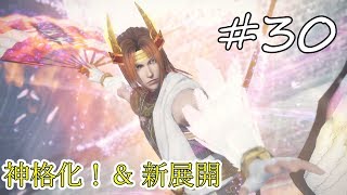 #30【無双Orochi3 実況】またまた神格化！そして謎の人物登場？【うちの】【無双Orochi3】【無双オロチ３】