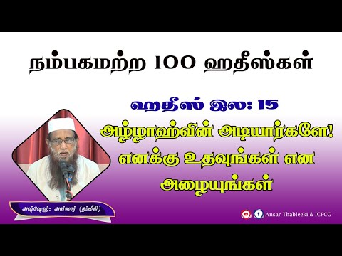 அழ்ழாஹ்வின் அடியார்களே ! எனக்கு உதவுங்கள் என அழையுங்கள்