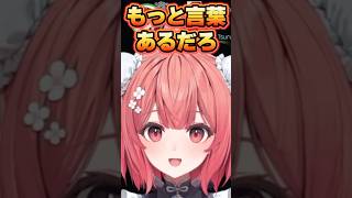 言葉選びが下手過ぎるらっしゃーにキレる夢野あかり【ぶいすぽっ！切り抜き】 #夢野あかり #ぶいすぽ #shorts