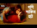 পপি ও শাকিব হট Shakib Khan Popy Nodi Bangla Movie Clip Jomoj SIS Media
