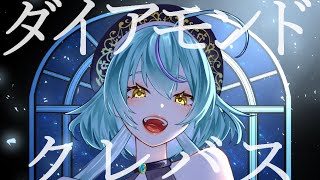 - 【歌ってみた】ダイアモンド クレバス Covered by 健康に気を遣いたい女【マクロスF】