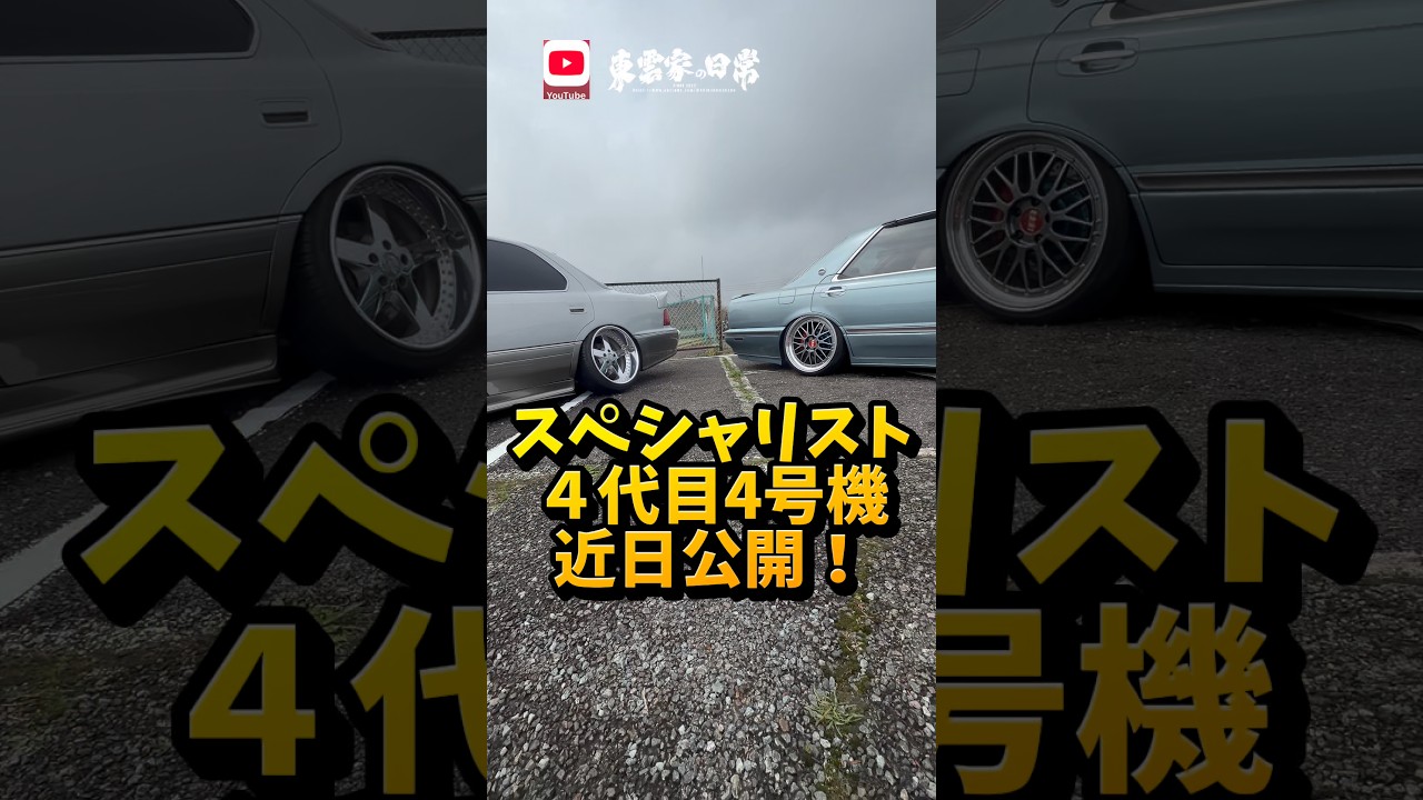 伝説のVIPカーチーム！スペシャリスト！４代目4号機！完成！近日公開！