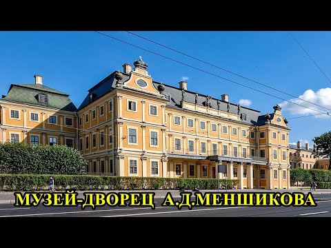 МУЗЕЙ-ДВОРЕЦ А.Д.МЕНШИКОВА В САНКТ-ПЕТЕРБУРГЕ