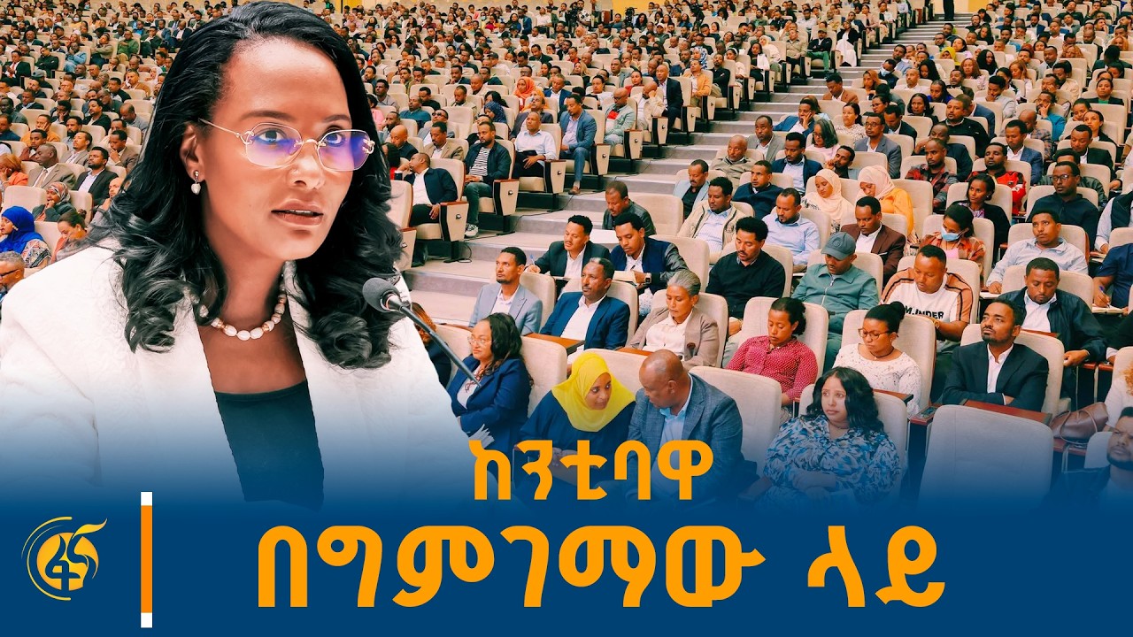 “መሬት ማስቀመጥ አይገባም” ከንቲባ አዳነች አቤቤ