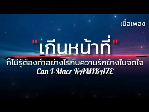 เพลง: เกินหน้าที่ (Can I)ศิลปิน: Marc KAMIKAZE