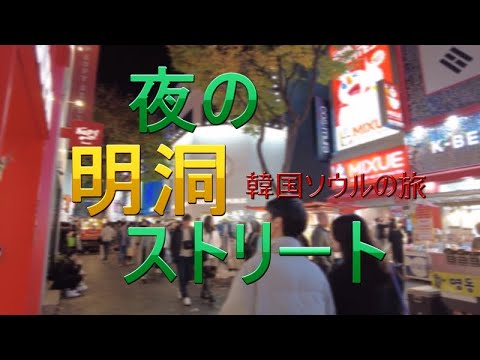 Viagem à Coreia do Sul em Seul “Rua Myeongdong à noite”