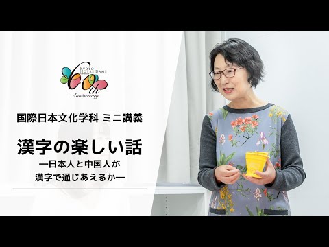国際日本文化学科 【京都ノートルダム女子大学】国際日本文化学科ミニ講義「漢字の楽しい話 ー日本人と中国人が漢字で通じあえるかー」