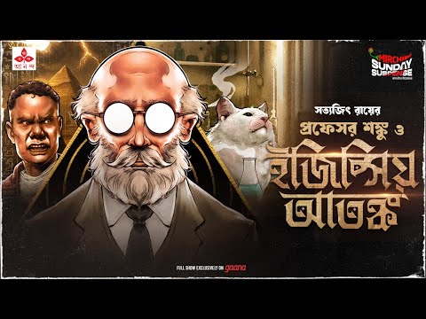 Sunday Suspense | Professor Shonku | Egyptio Atanka | Satyajit Ray | Mirchi Bangla Audio Story