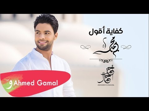 صورة البوم كفاية اقول محمد احمد جمال