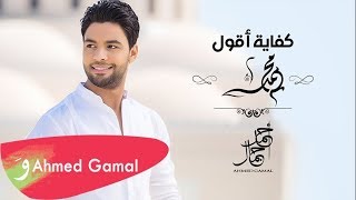 اغاني البوم كفاية اقول محمد احمد جمال