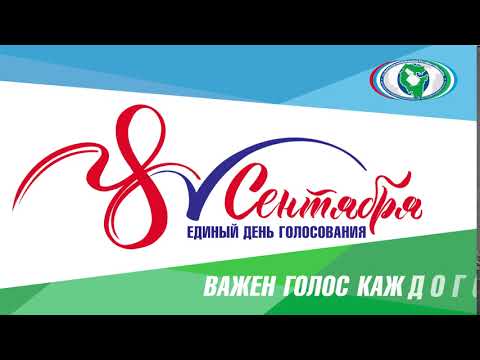 ВАЖЕН ГОЛОС КАЖДОГО!