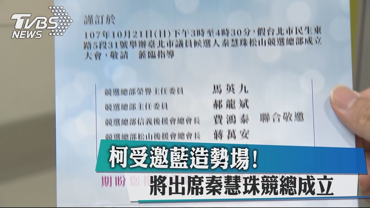 柯受邀藍造勢場！　將出席秦慧珠競總成立