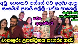 Senior Actress Manel Wanaguru Celebrating Her Birthday 🎂With Two Sons After Long Time Together ❤❤