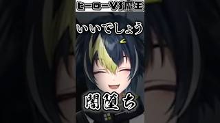 ヒーロー伊波ライVS魔王ヤンナリの戦い【にじさんじ切り抜き/オリバーエバンス】#Shorts