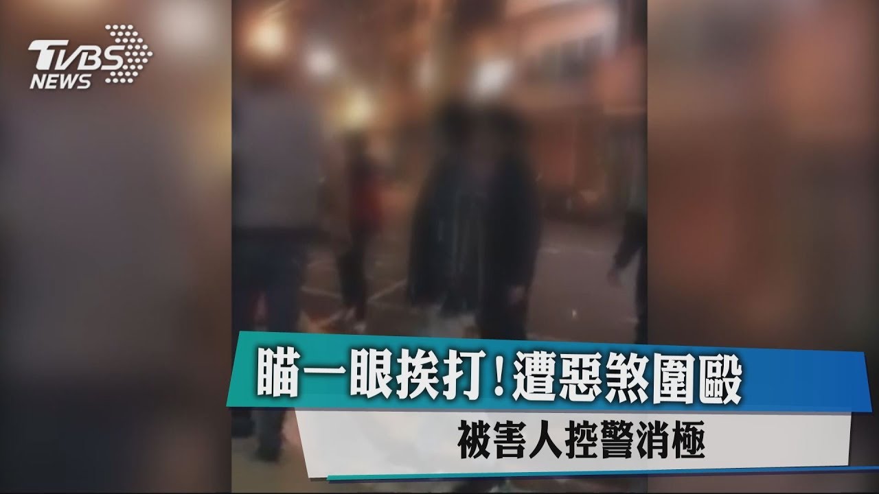瞄一眼挨打！遭惡煞圍毆　被害人控警消極