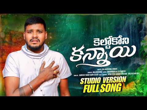 KELDHO KONI kANNAYI ||BANJARA LOVE SONG 2025 || BALAKRISHNA SINGER NEW SONGS