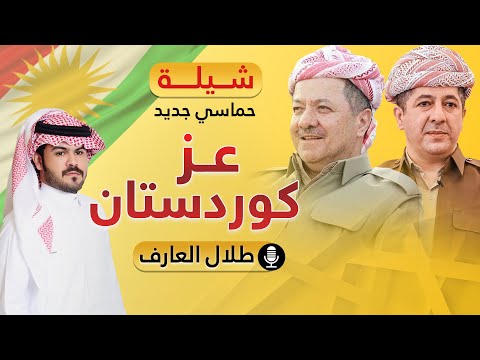 عز كوردستان طلال العارف