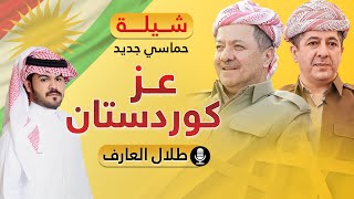 كلمات اغنية عز كوردستان طلال العارف